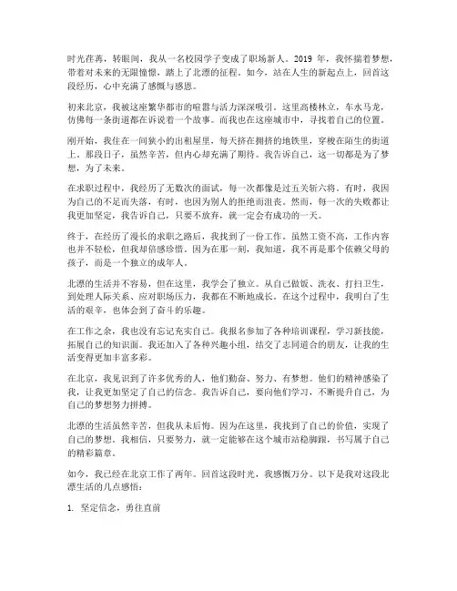 应届毕业生北漂感言