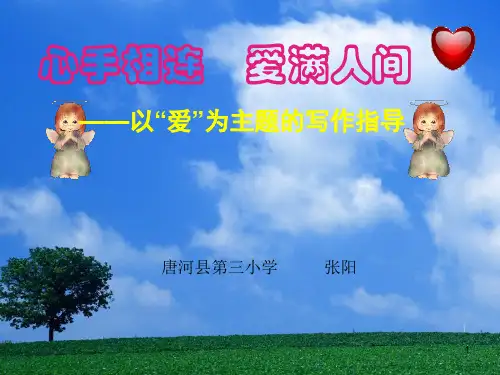 以“爱”为主题的写作指导PPT精选文档