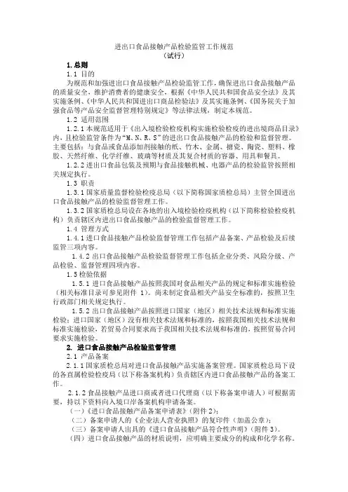进出口食品接触产品检验监管工作规范