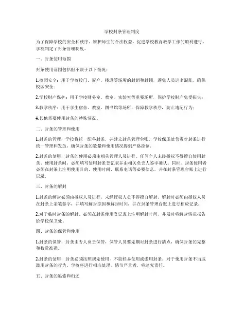 学校封条管理制度