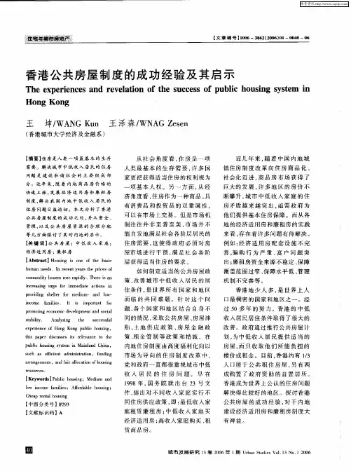 香港公共房屋制度的成功经验及其启示
