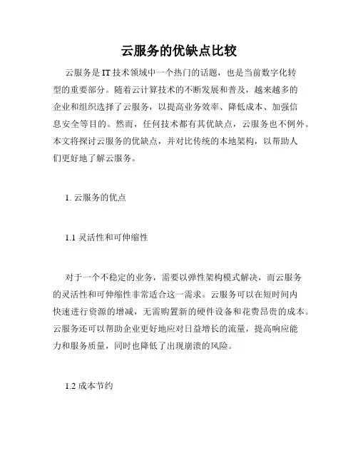 云服务的优缺点比较