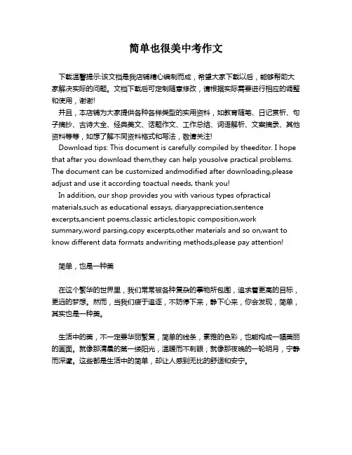 简单也很美中考作文
