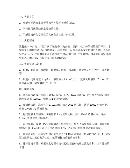 淀粉滴定实验报告