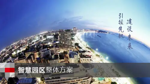 智慧园区整体方案全