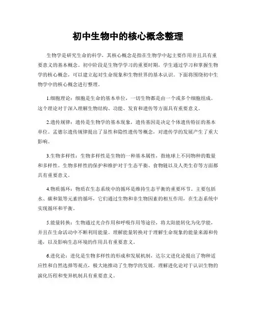 初中生物中的核心概念整理