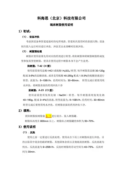 科海思(北京)混床树脂使用说明