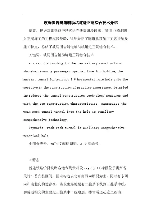 软弱围岩隧道辅助坑道进正洞综合技术介绍