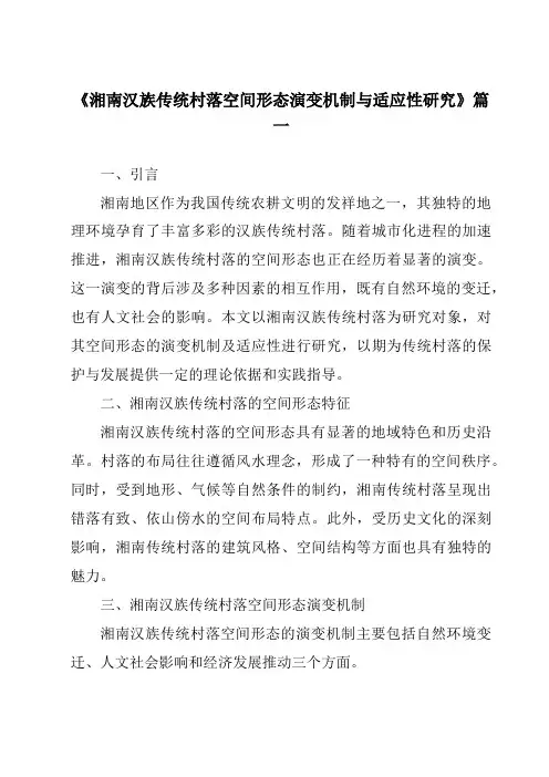 《2024年湘南汉族传统村落空间形态演变机制与适应性研究》范文