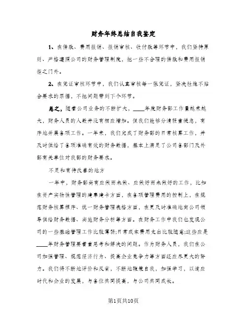 财务年终总结自我鉴定(五篇)