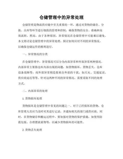 仓储管理中的异常处理