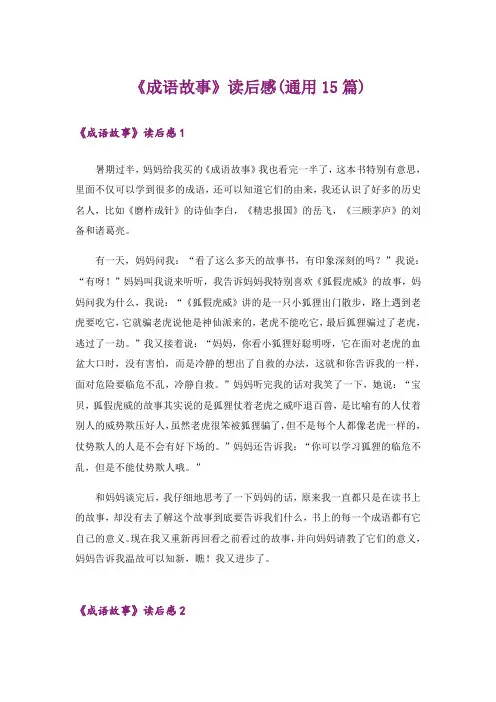 《成语故事》读后感(通用15篇)
