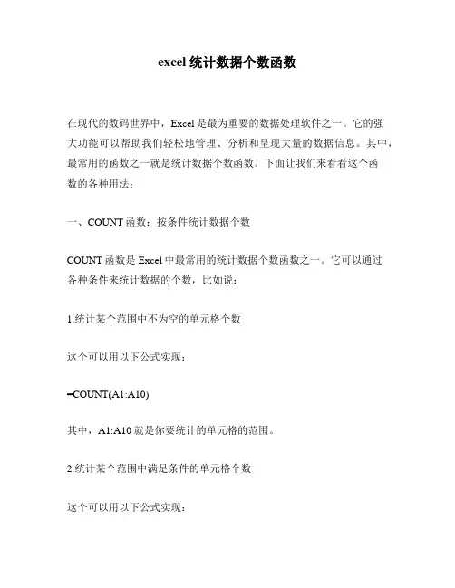 excel统计数据个数函数