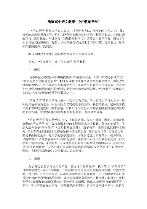 浅谈高中语文教学中的“学案导学”