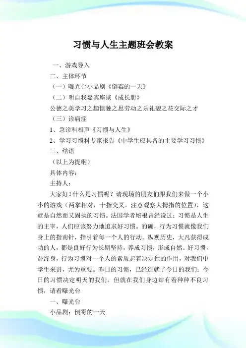 习惯与人生主题班会教案.doc