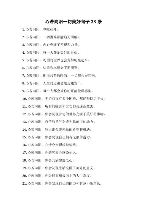 心若向阳一切美好句子23条