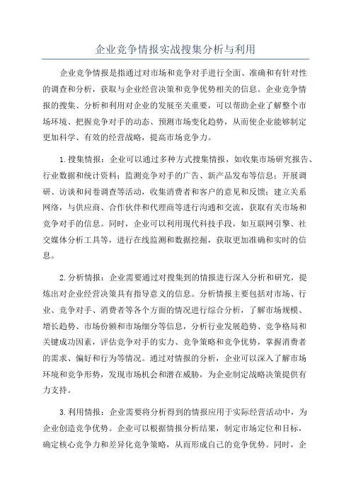 企业竞争情报实战搜集分析与利用