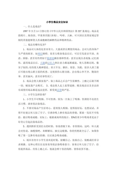 小学生毒品安全知识