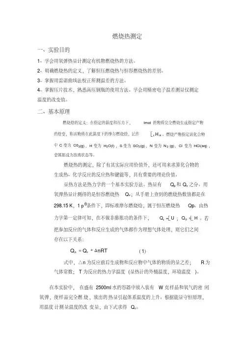 燃烧热的测定