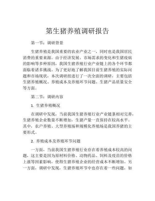 第生猪养殖调研报告
