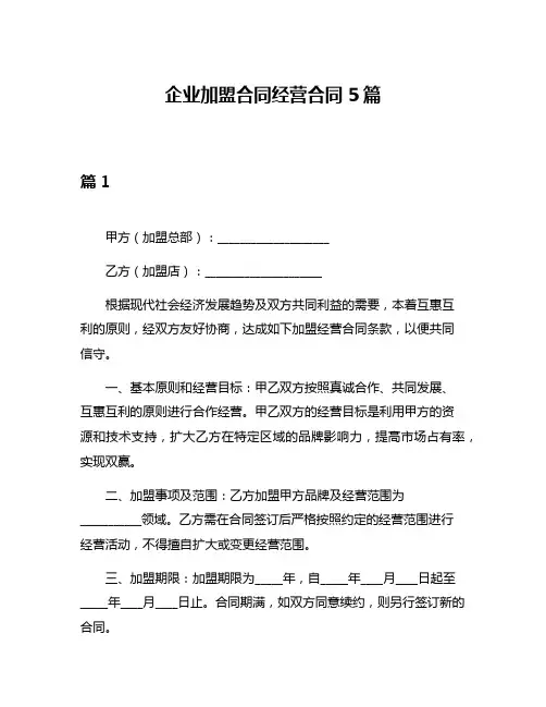 企业加盟合同经营合同5篇