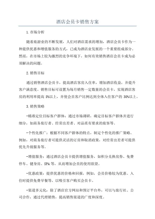 酒店会员卡销售方案