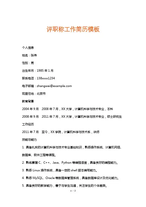 评职称工作简历模板