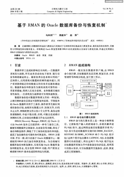 基于RMAN的Oracle数据库备份与恢复机制