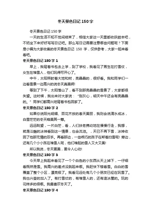 冬天景色日记150字