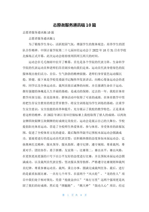 志愿者服务通讯稿10篇