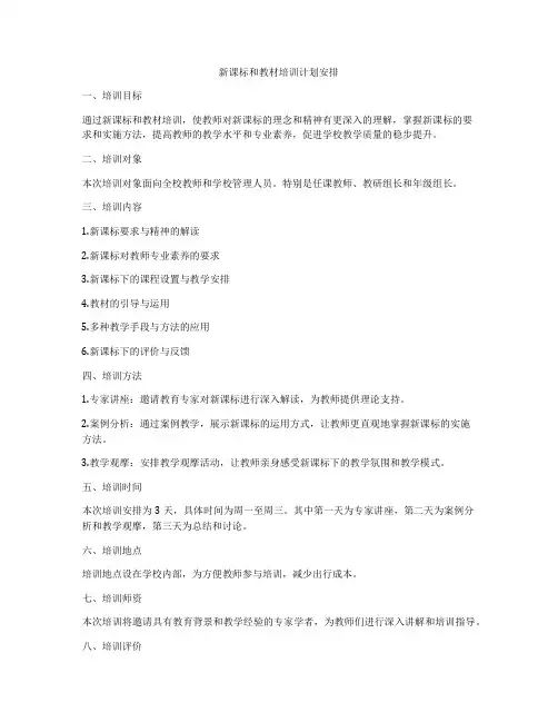 新课标和教材培训计划安排