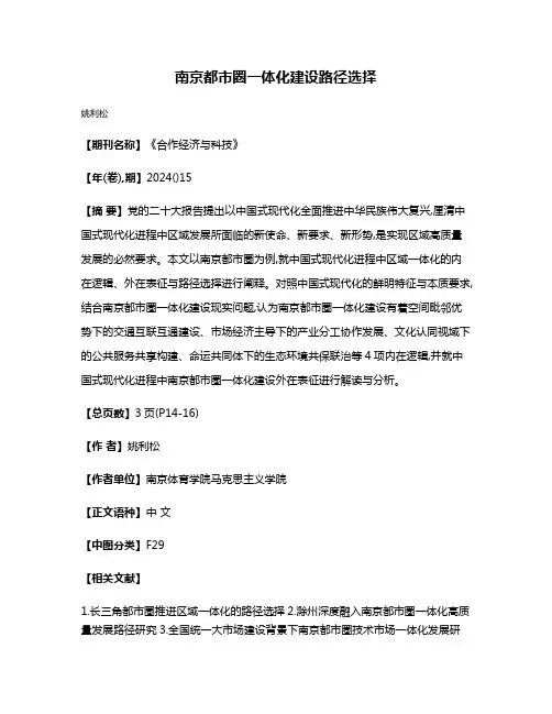 南京都市圈一体化建设路径选择