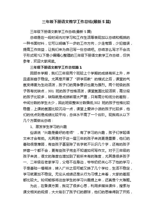 三年级下册语文教学工作总结（最新5篇）