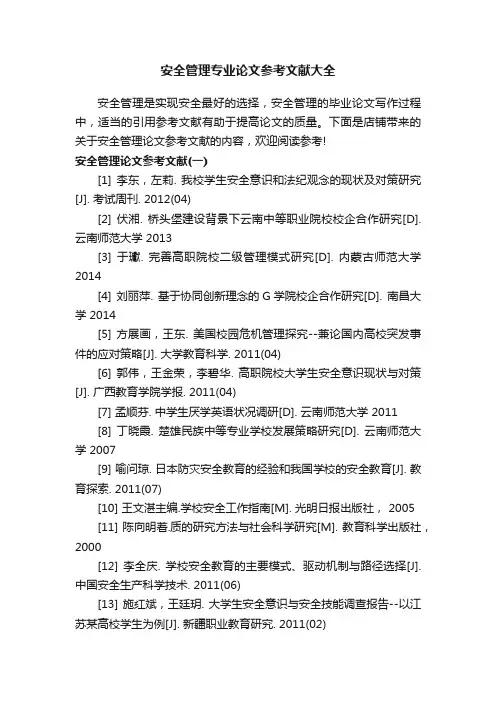 安全管理专业论文参考文献大全