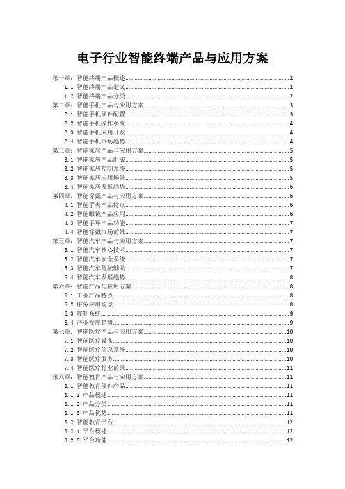 电子行业智能终端产品与应用方案