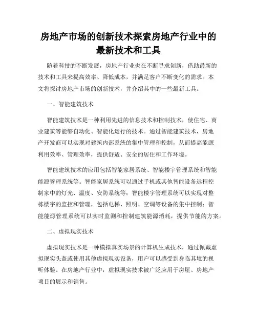 房地产市场的创新技术探索房地产行业中的最新技术和工具