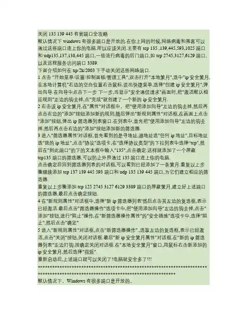 关闭135139445有害端口全攻略.