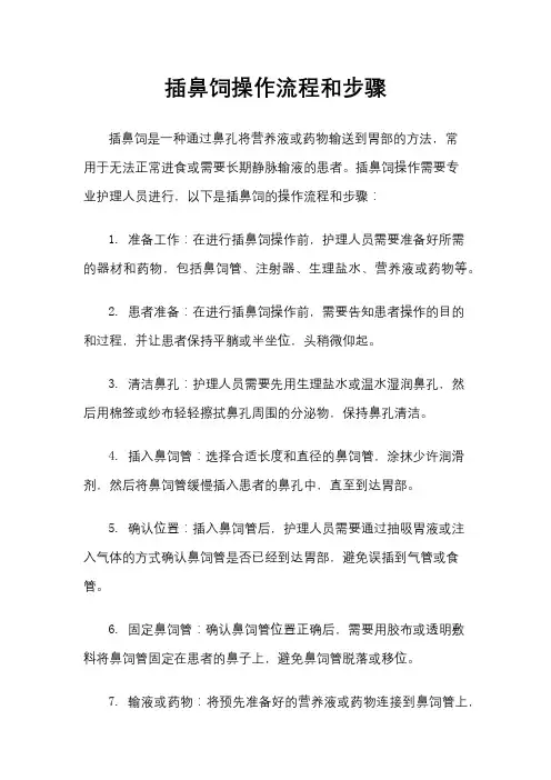 插鼻饲操作流程和步骤