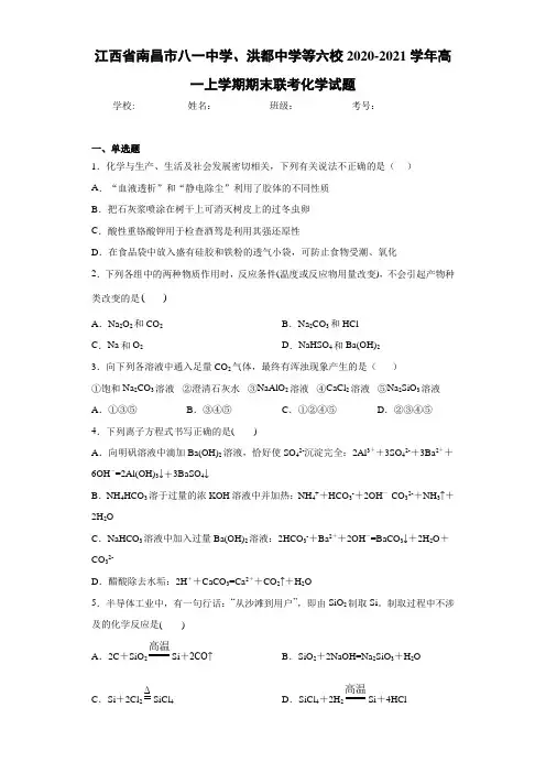 江西省南昌市八一中学、洪都中学等六校2020-2021学年高一上学期期末联考化学试题