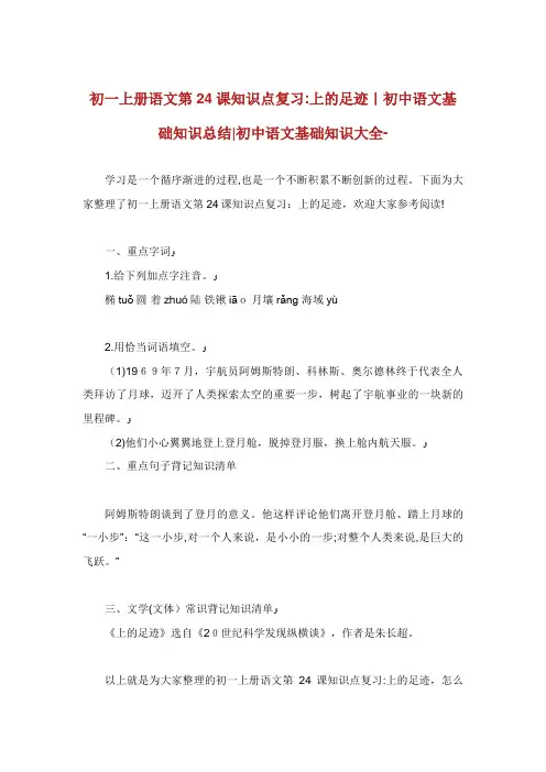 初一上册语文第24课知识点复习月亮上的足迹初中语文基础知识总结初中
