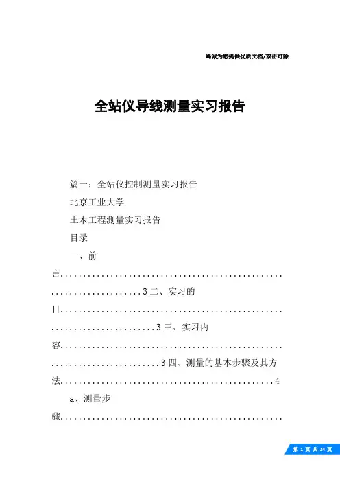 全站仪导线测量实习报告