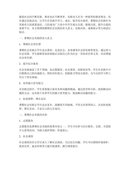 暑期社会实践实践育人