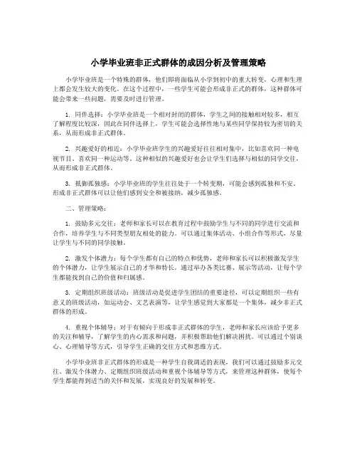 小学毕业班非正式群体的成因分析及管理策略