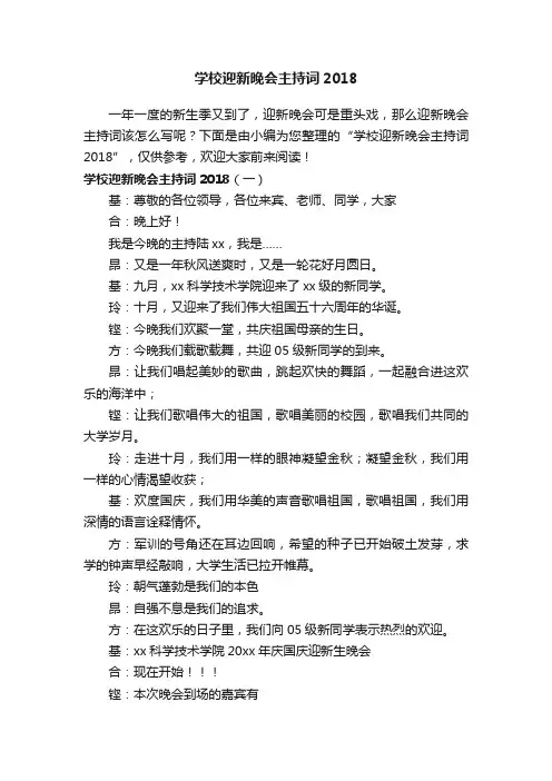学校迎新晚会主持词2018