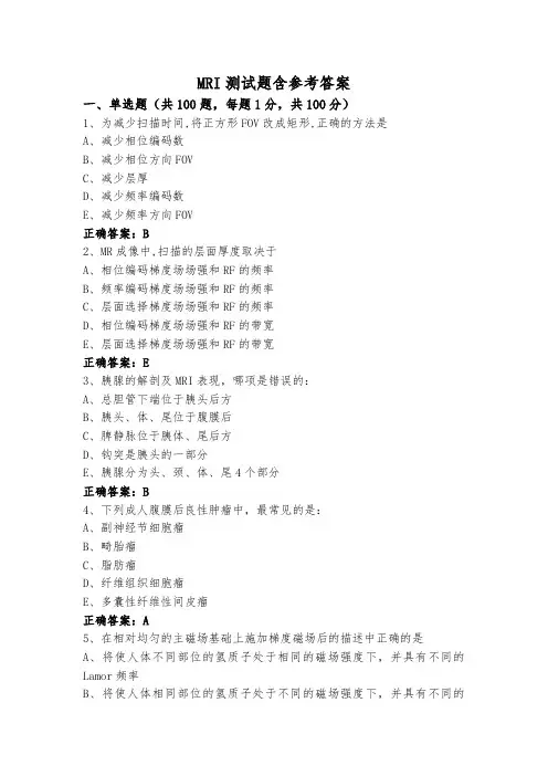 MRI测试题含参考答案