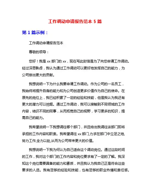 工作调动申请报告范本5篇