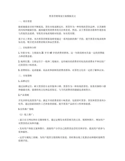 黑茶营销策划方案模板范文