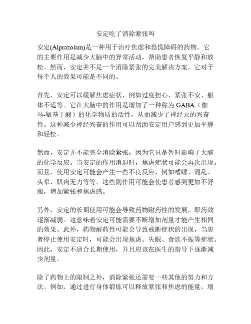 安定吃了消除紧张吗