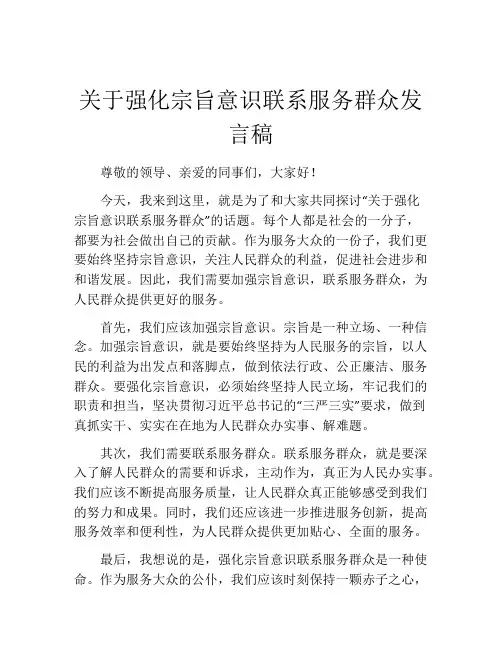 关于强化宗旨意识联系服务群众发言稿