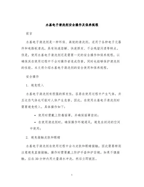 水基电子清洗剂安全操作及保养规程